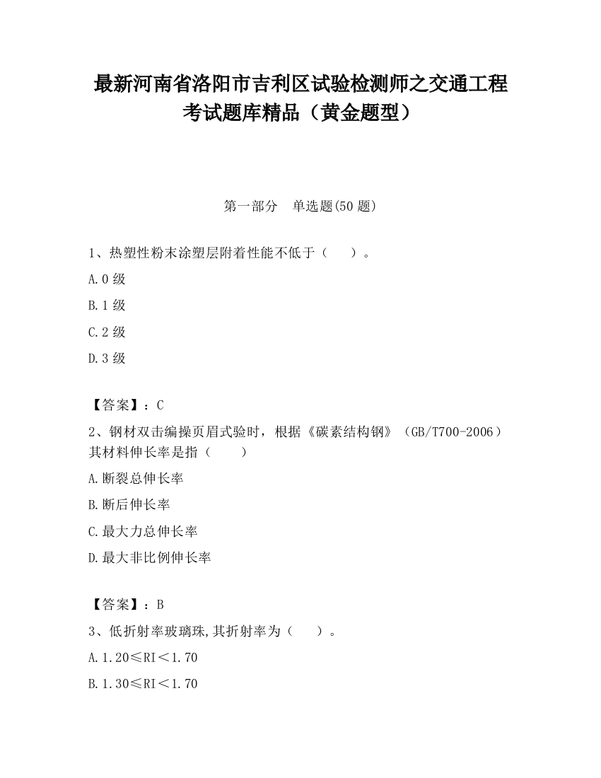 最新河南省洛阳市吉利区试验检测师之交通工程考试题库精品（黄金题型）