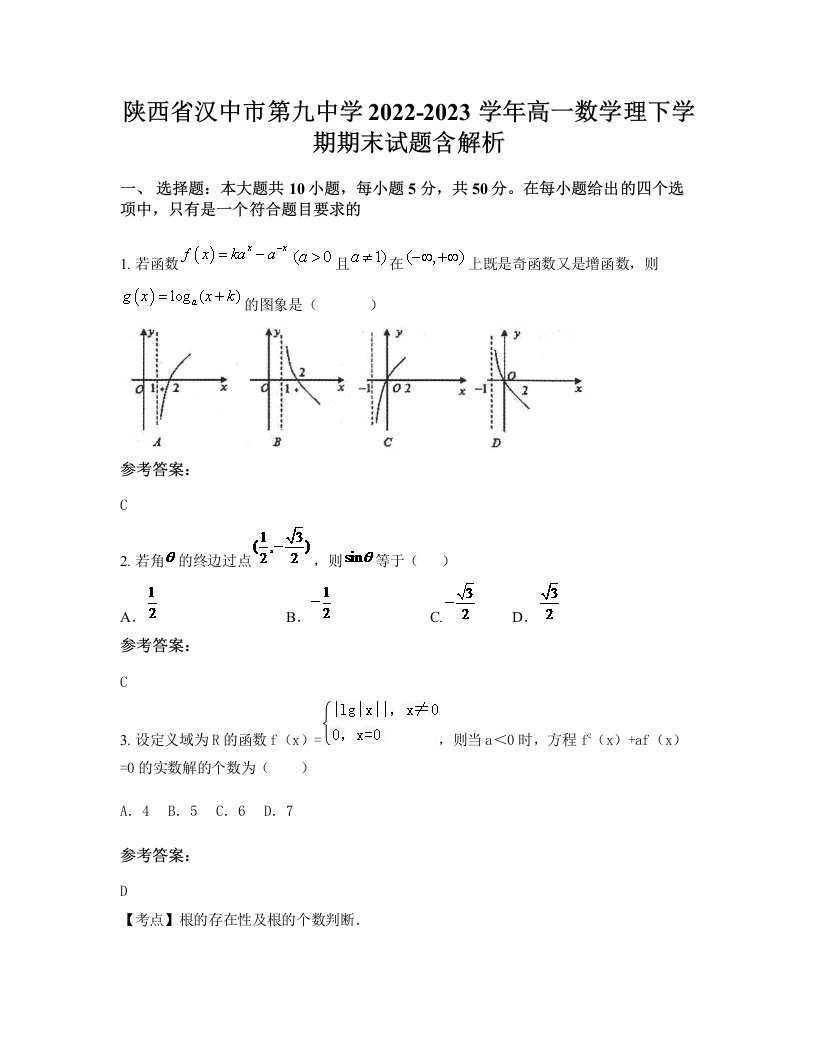 陕西省汉中市第九中学2022-2023学年高一数学理下学期期末试题含解析