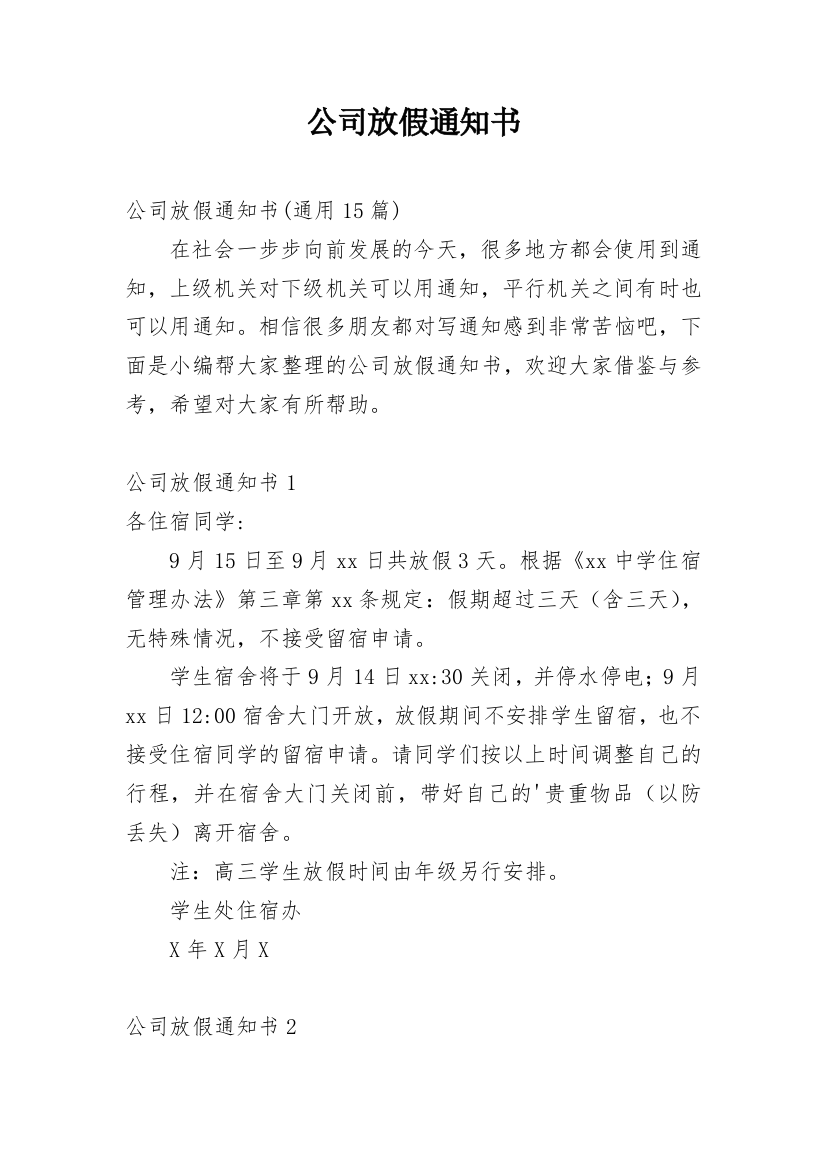 公司放假通知书_15