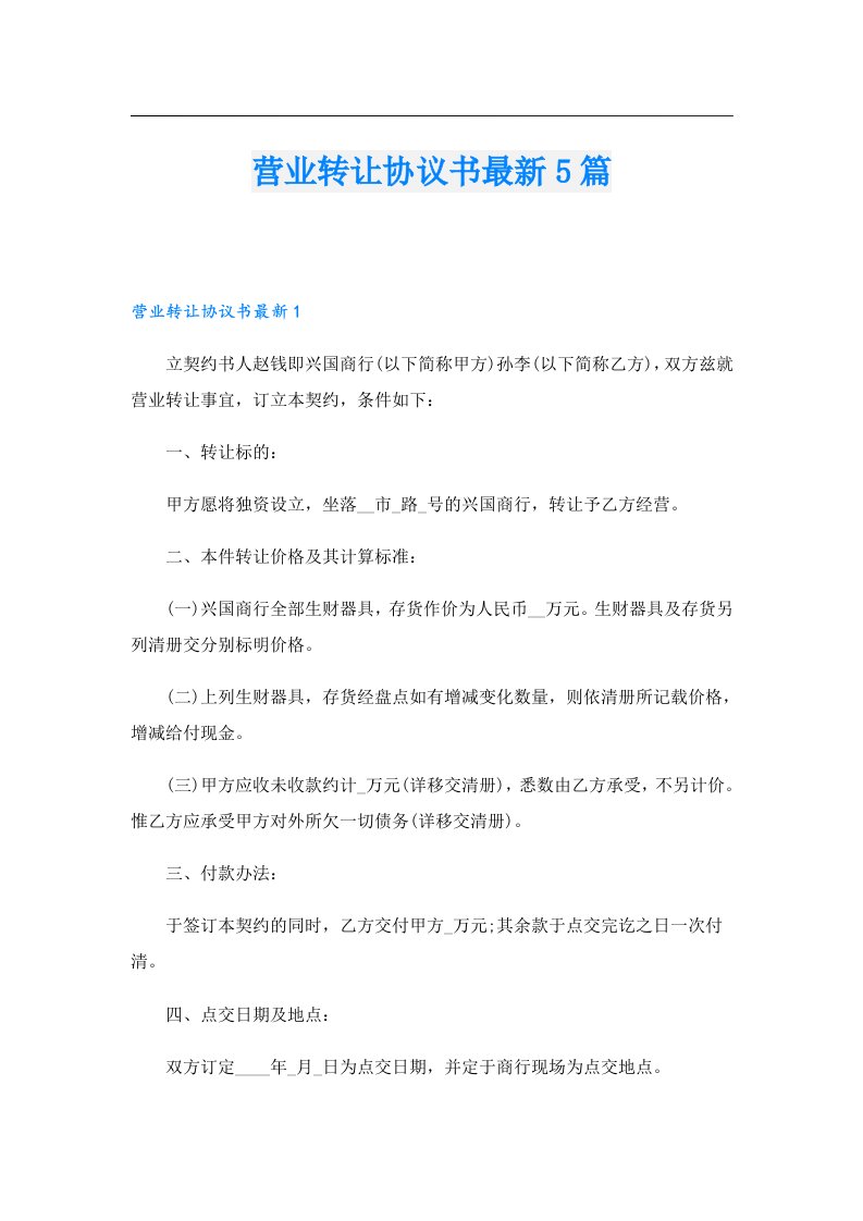 营业转让协议书最新5篇