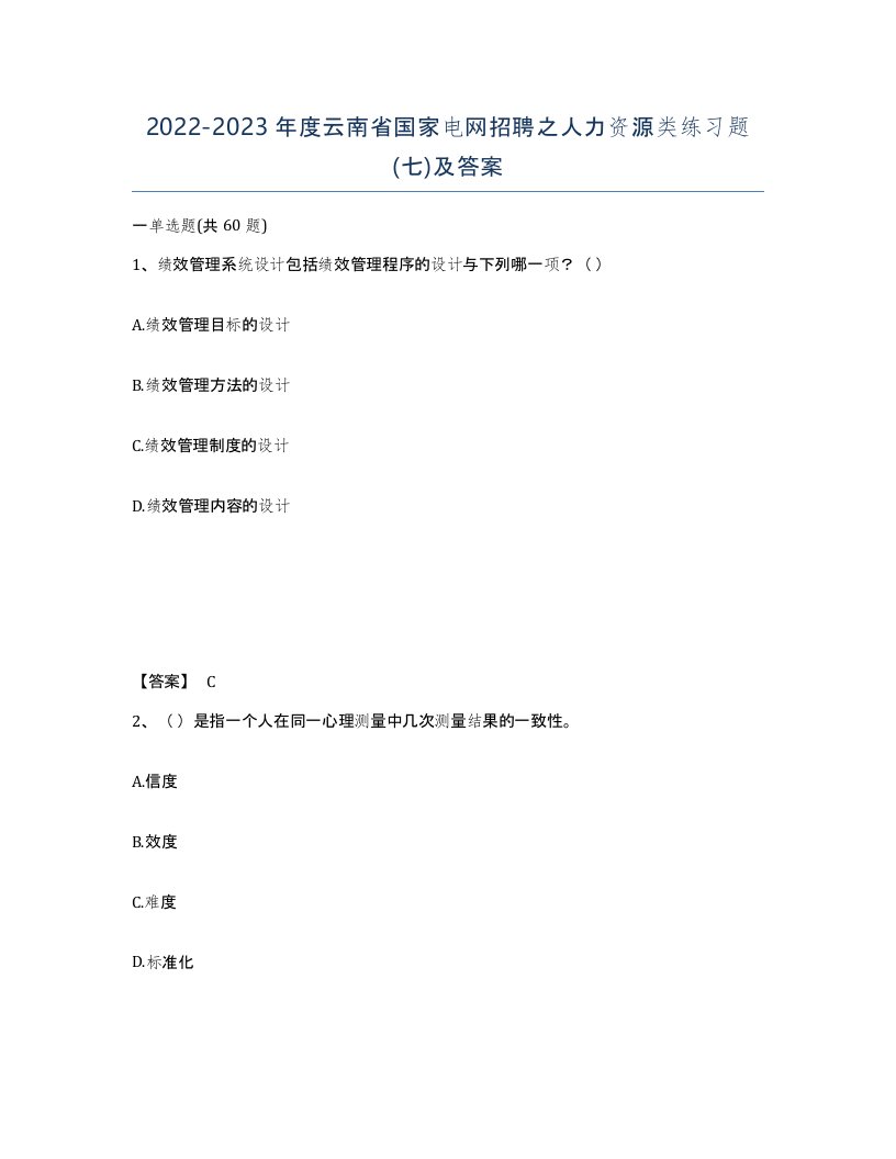 2022-2023年度云南省国家电网招聘之人力资源类练习题七及答案