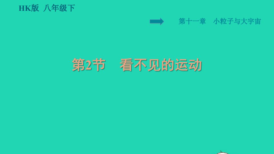 2021八年级物理全册第11章小粒子与大宇宙11.2看不见的运动习题课件新版沪科版