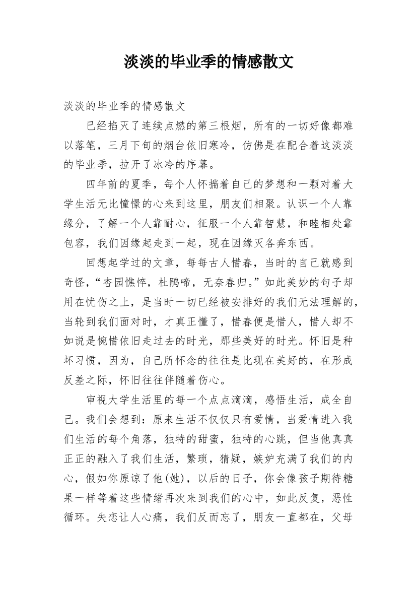 淡淡的毕业季的情感散文