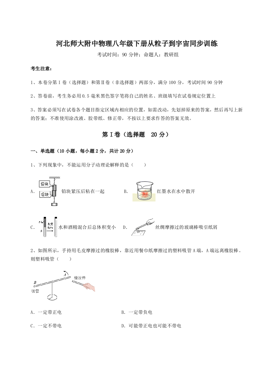 考点解析河北师大附中物理八年级下册从粒子到宇宙同步训练试题