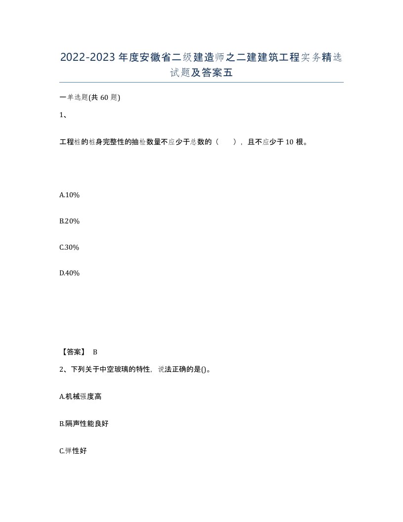 2022-2023年度安徽省二级建造师之二建建筑工程实务试题及答案五