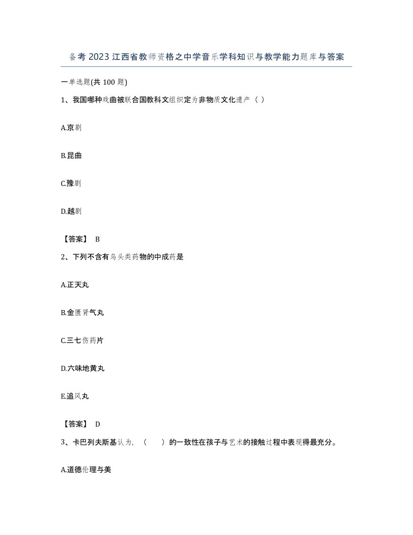 备考2023江西省教师资格之中学音乐学科知识与教学能力题库与答案