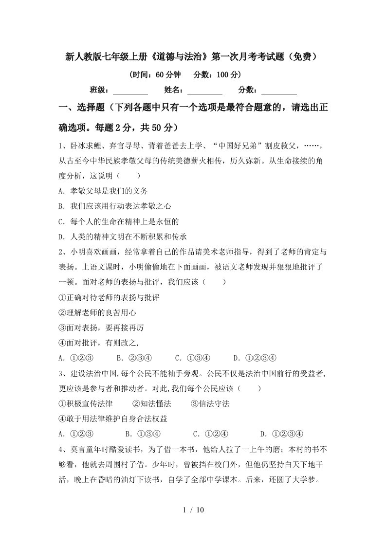 新人教版七年级上册道德与法治第一次月考考试题免费