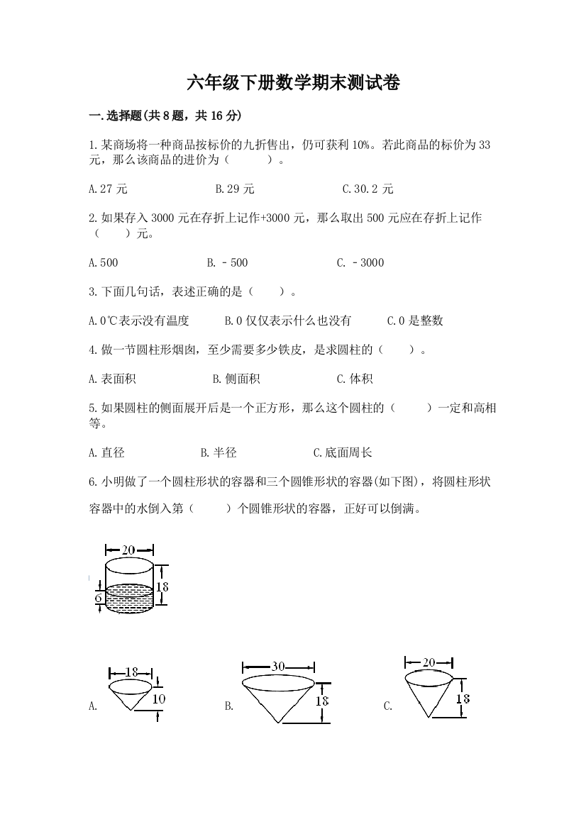 六年级下册数学期末测试卷精品（名校卷）