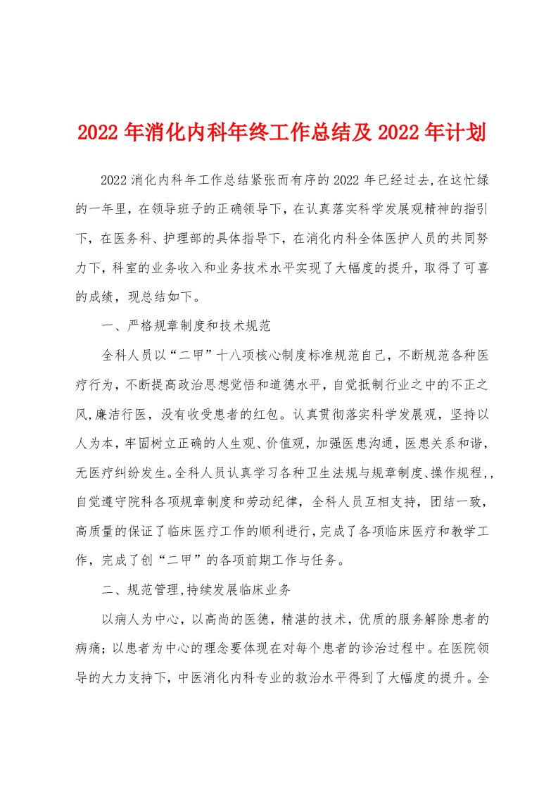 2022年消化内科年终工作总结及2022年计划