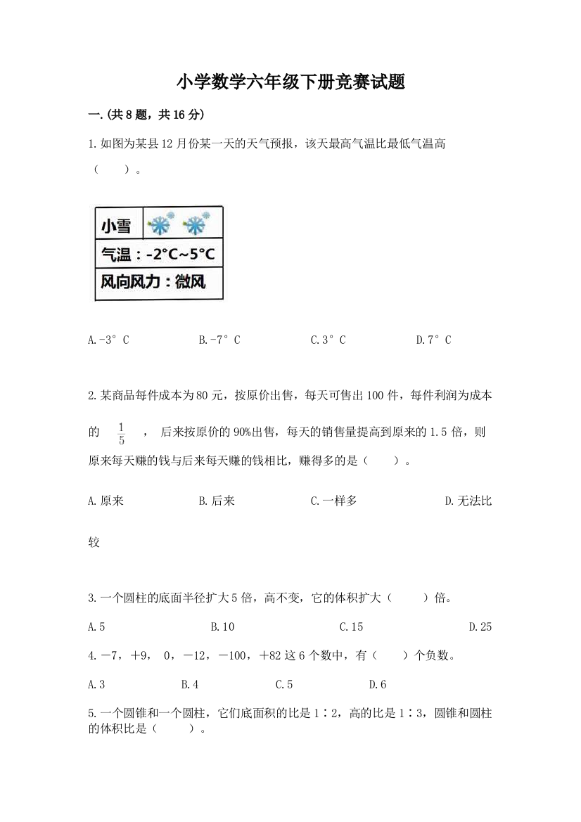 小学数学六年级下册竞赛试题（典优）