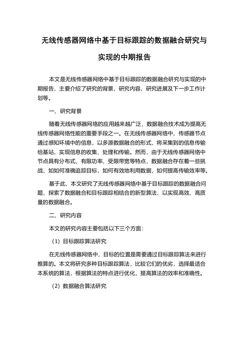 无线传感器网络中基于目标跟踪的数据融合研究与实现的中期报告