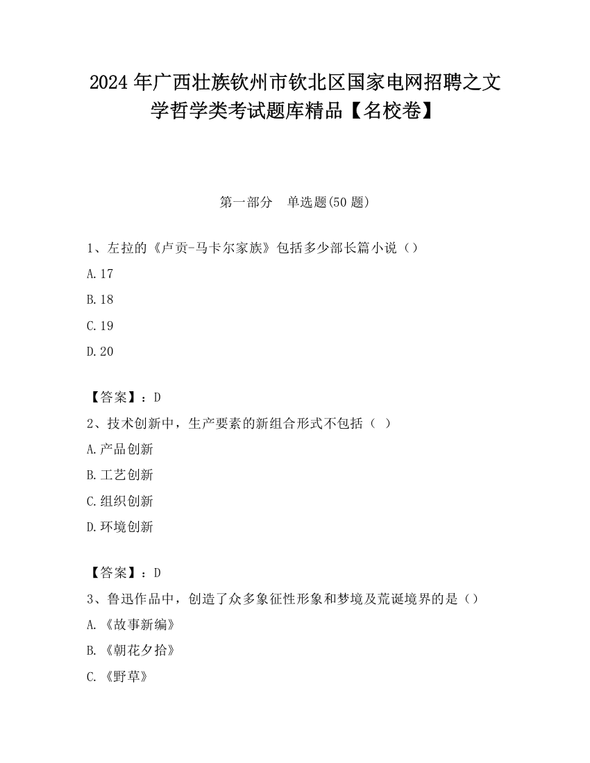 2024年广西壮族钦州市钦北区国家电网招聘之文学哲学类考试题库精品【名校卷】