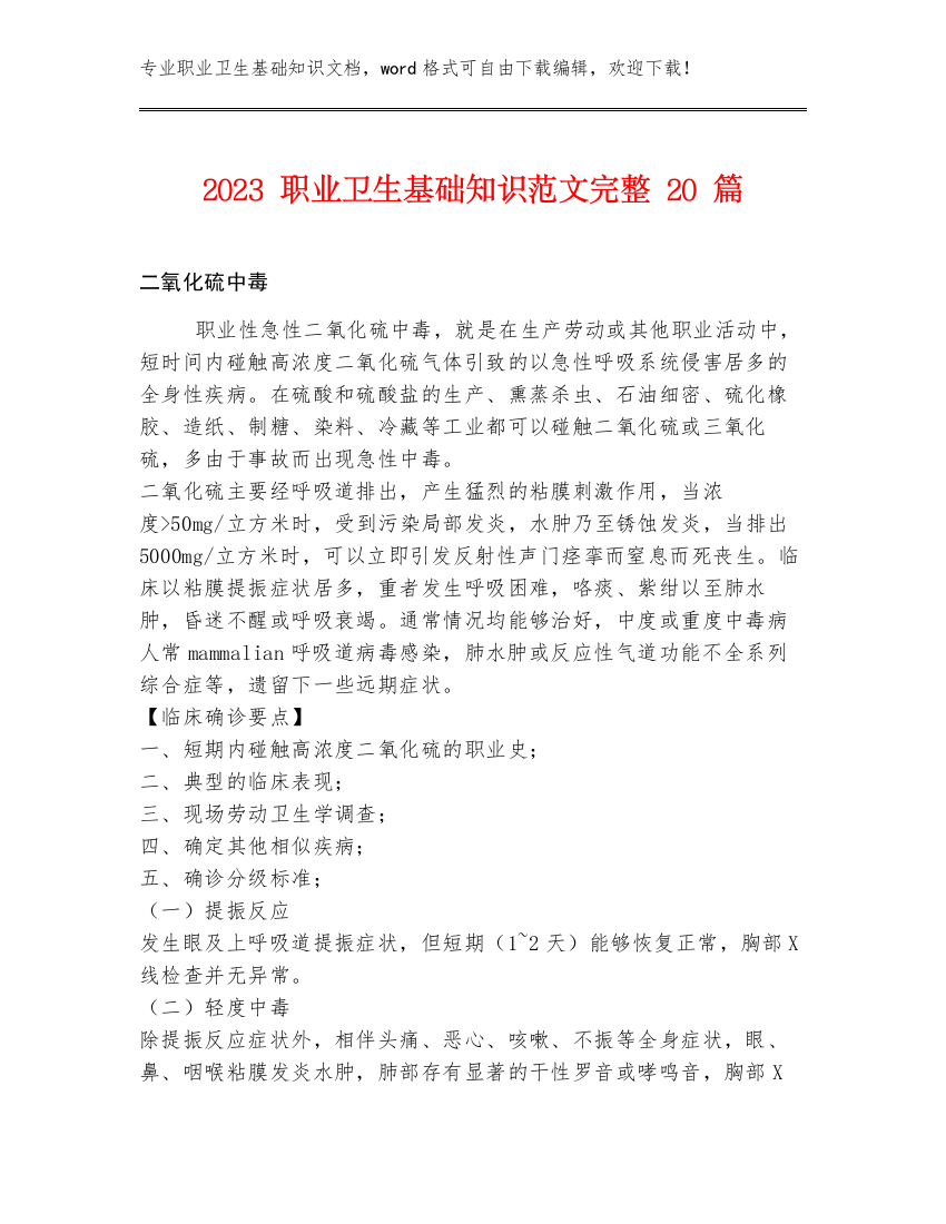 2023职业卫生基础知识范文完整20篇