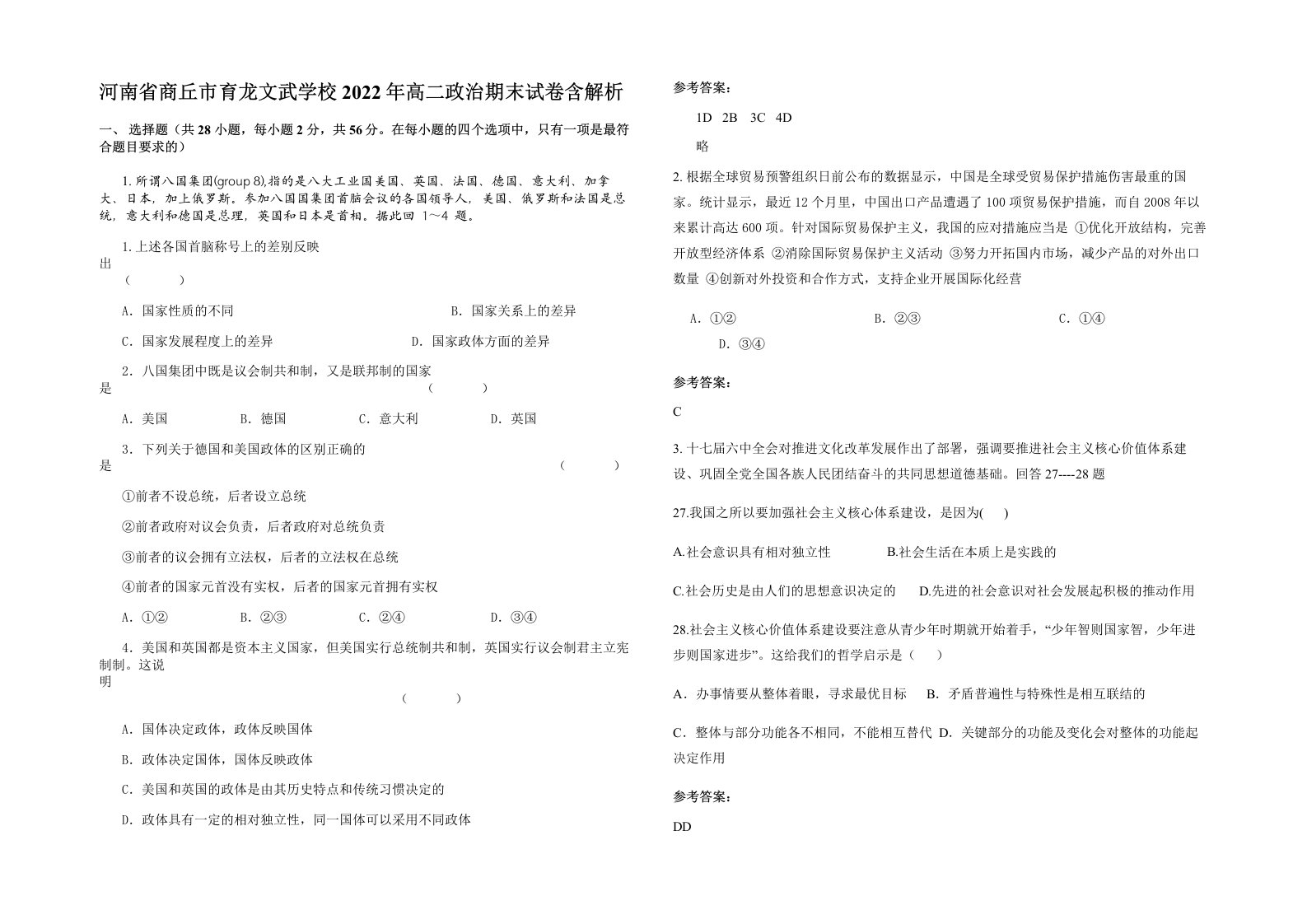 河南省商丘市育龙文武学校2022年高二政治期末试卷含解析