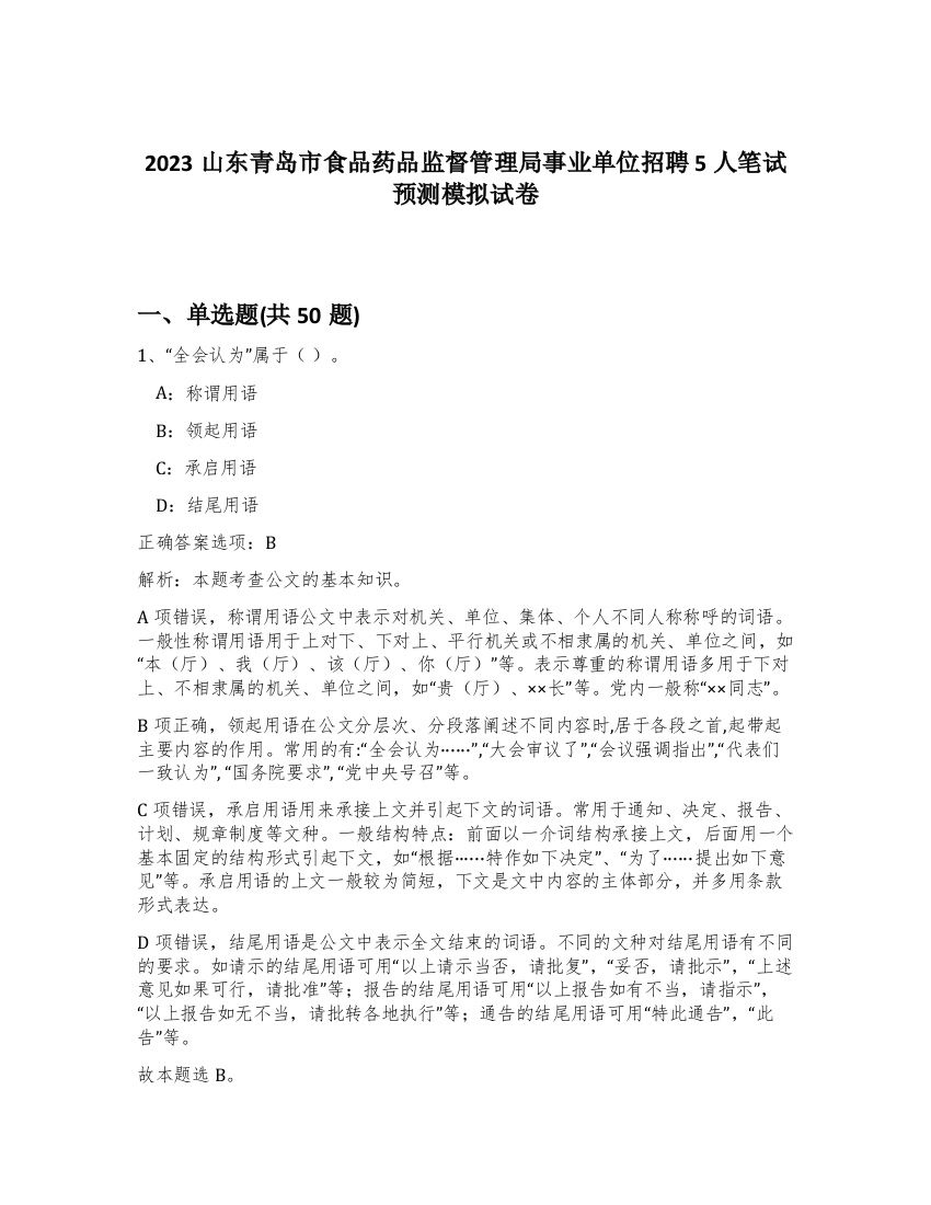 2023山东青岛市食品药品监督管理局事业单位招聘5人笔试预测模拟试卷-17