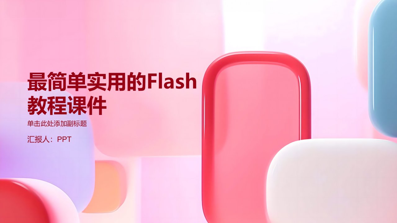 最简单实用的Flash教程课件