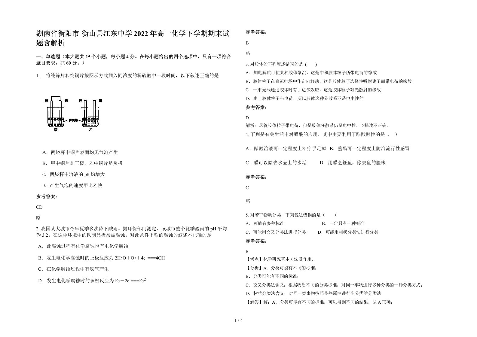 湖南省衡阳市衡山县江东中学2022年高一化学下学期期末试题含解析