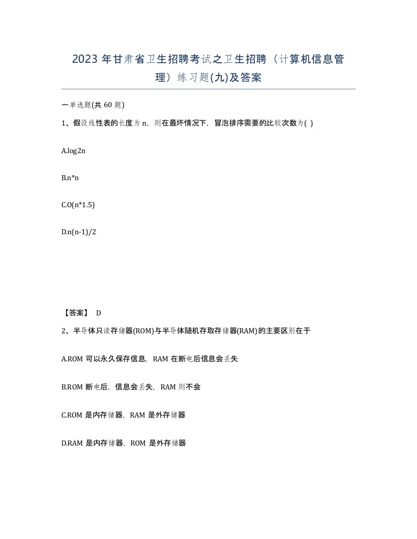 2023年甘肃省卫生招聘考试之卫生招聘计算机信息管理练习题九及答案