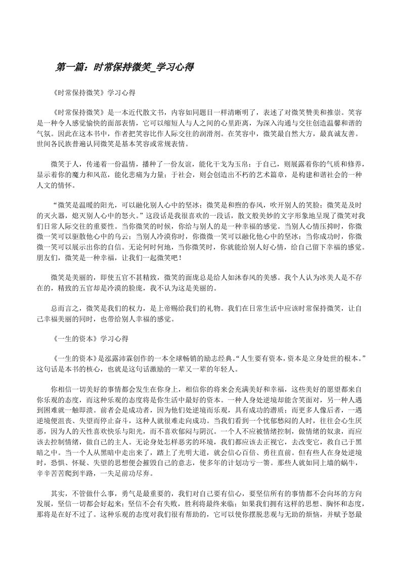 时常保持微笑_学习心得[修改版]