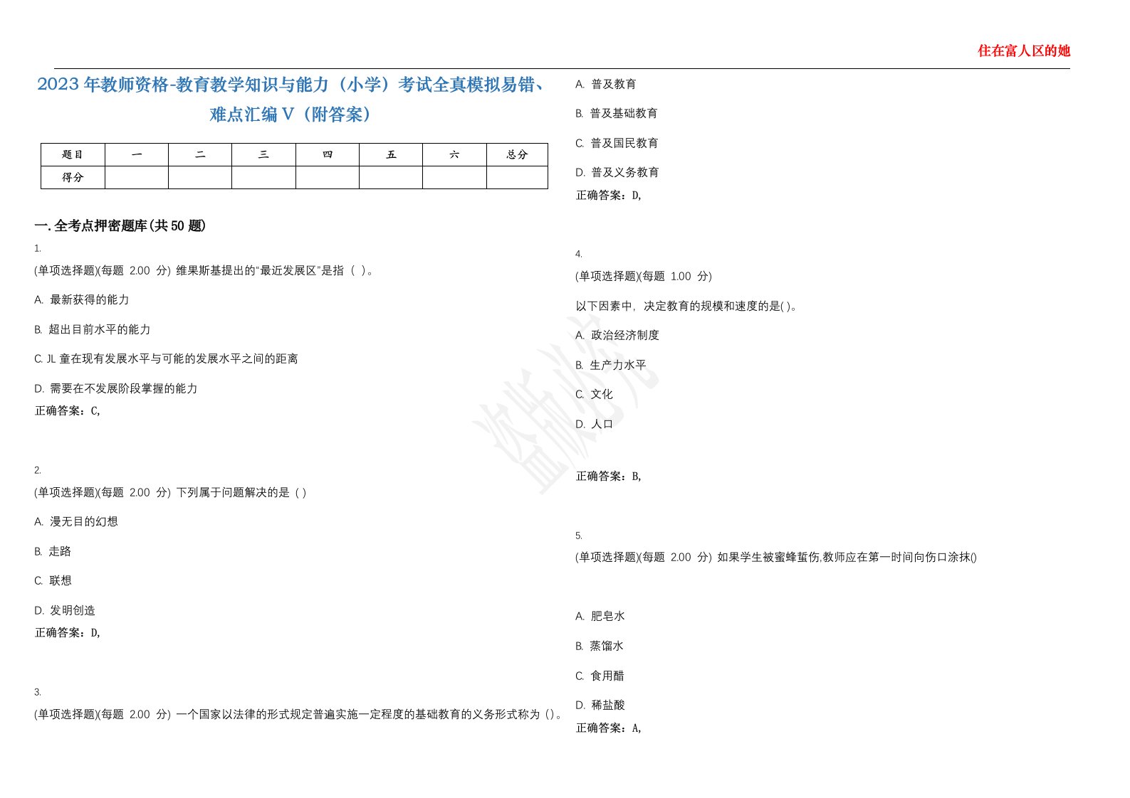 2023年教师资格-教育教学知识与能力（小学）考试全真模拟易错、难点汇编V（附答案）精选集97