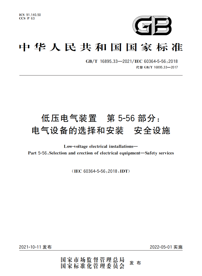 GBT16895.332021低压电气装置第556部分：电气设备的选择和安装安全设施国家标准规范