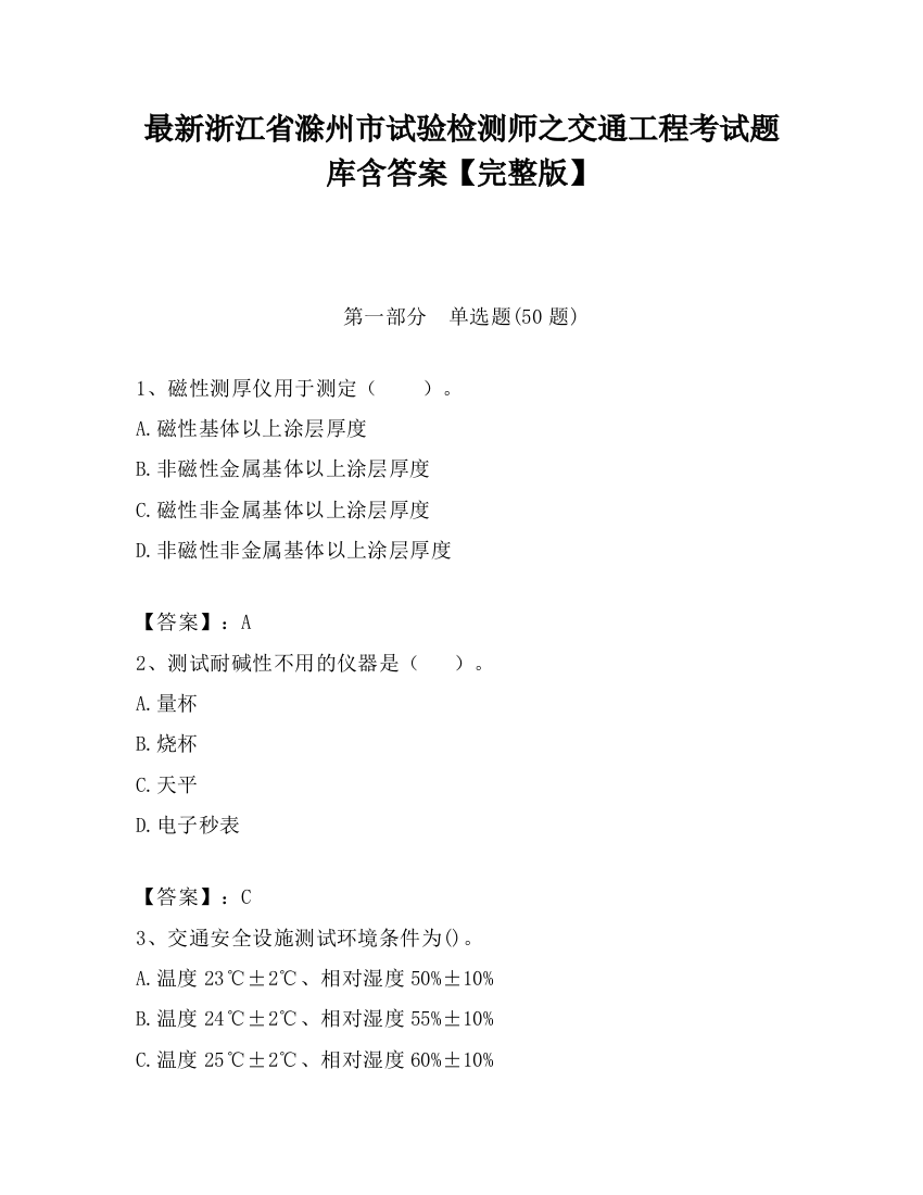 最新浙江省滁州市试验检测师之交通工程考试题库含答案【完整版】