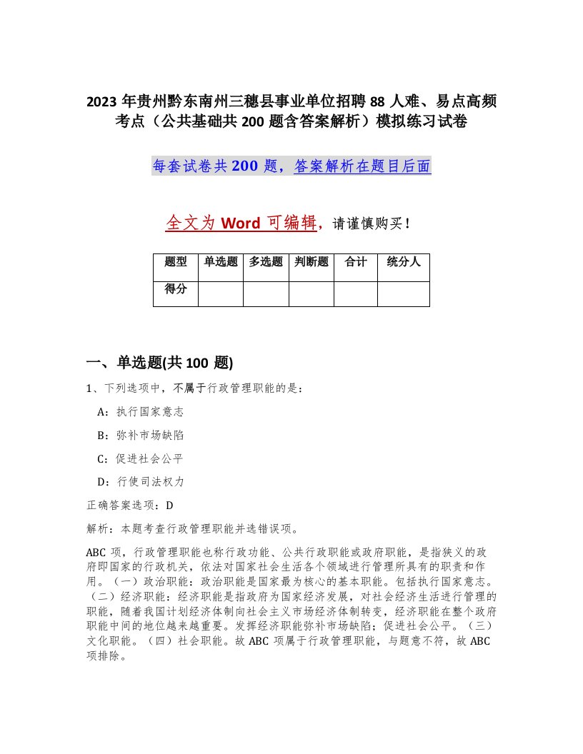 2023年贵州黔东南州三穗县事业单位招聘88人难易点高频考点公共基础共200题含答案解析模拟练习试卷