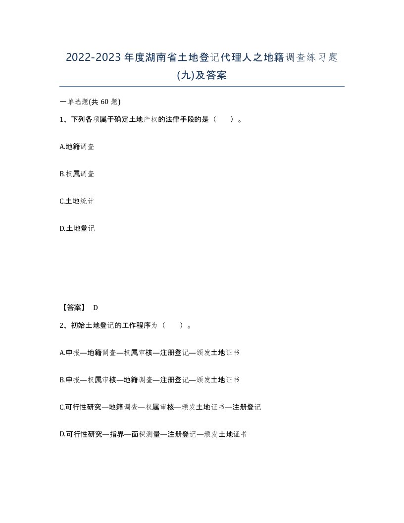 2022-2023年度湖南省土地登记代理人之地籍调查练习题九及答案