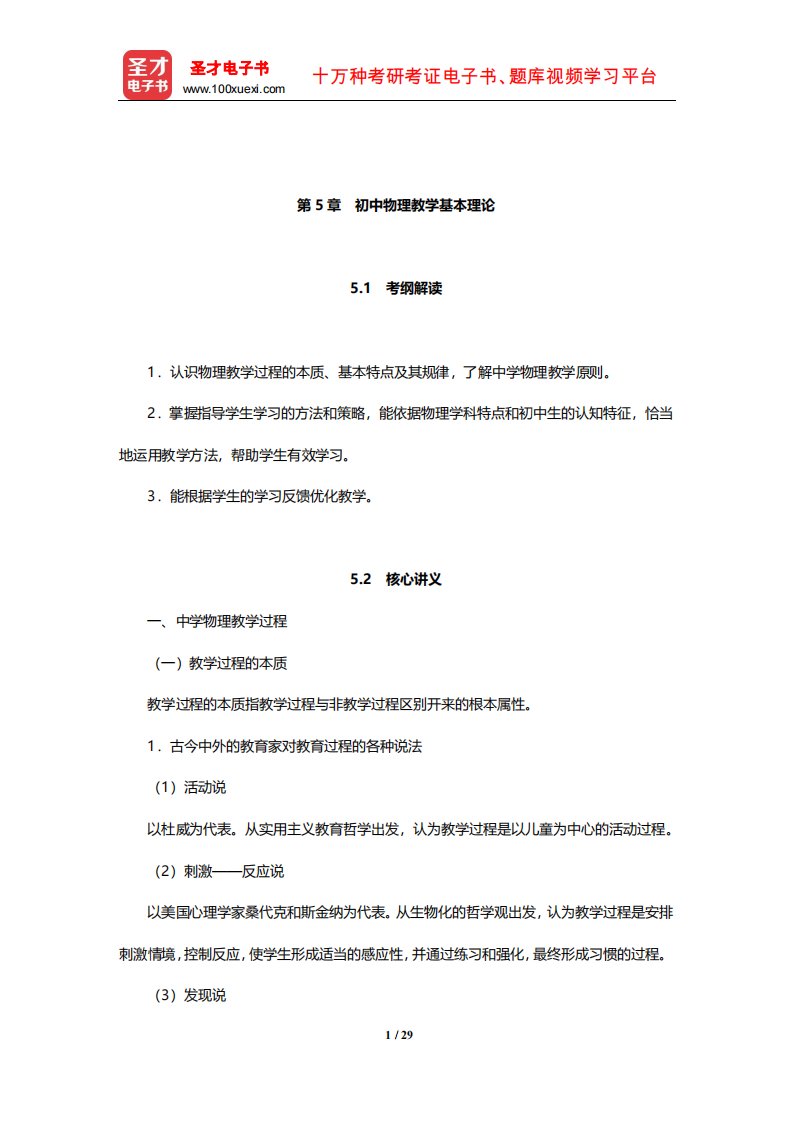 全国统考教师资格考试《物理学科知识与教学能力》(初级中学)核心讲义(初中物理教学基本理论)