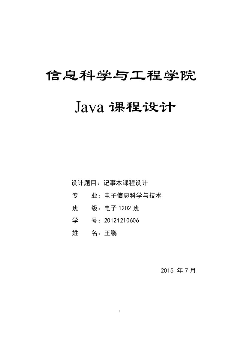 java记事本课程设计论文附源码