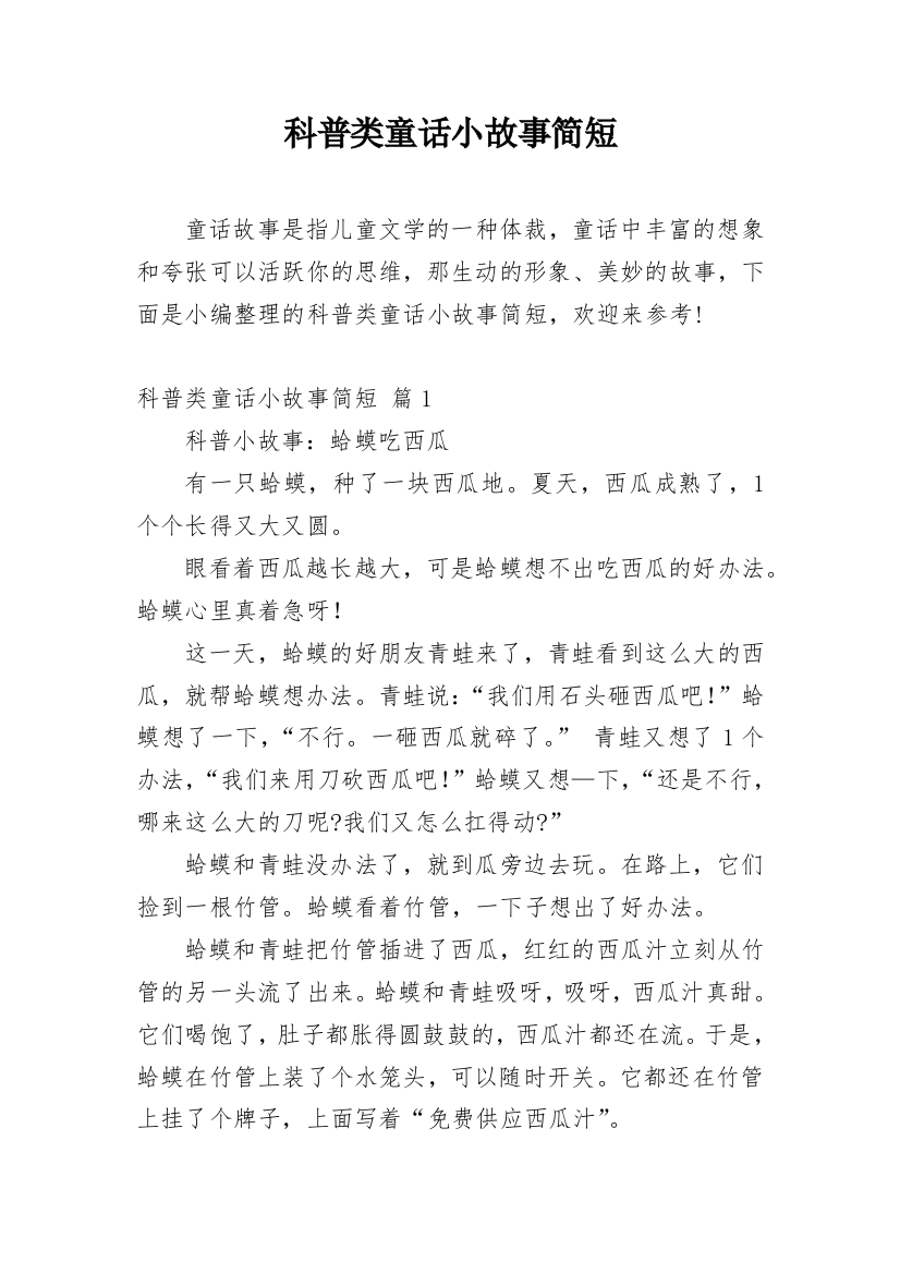 科普类童话小故事简短