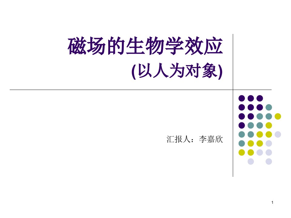 磁场的生物学效应以人为对象