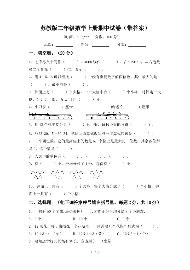 苏教版二年级数学上册期中试卷（带答案）