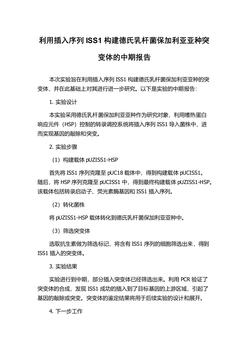 利用插入序列ISS1构建德氏乳杆菌保加利亚亚种突变体的中期报告