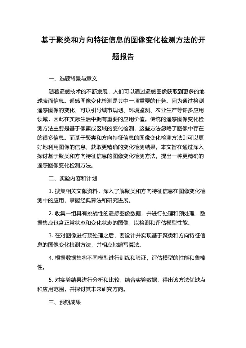 基于聚类和方向特征信息的图像变化检测方法的开题报告