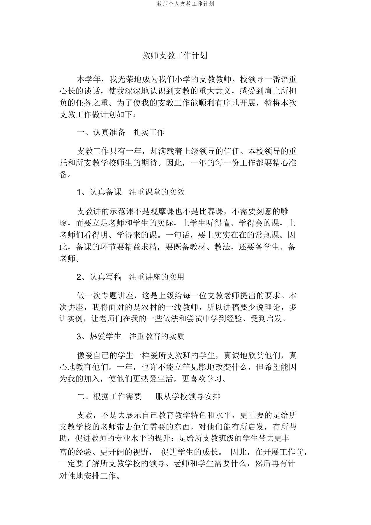 教师个人支教工作计划