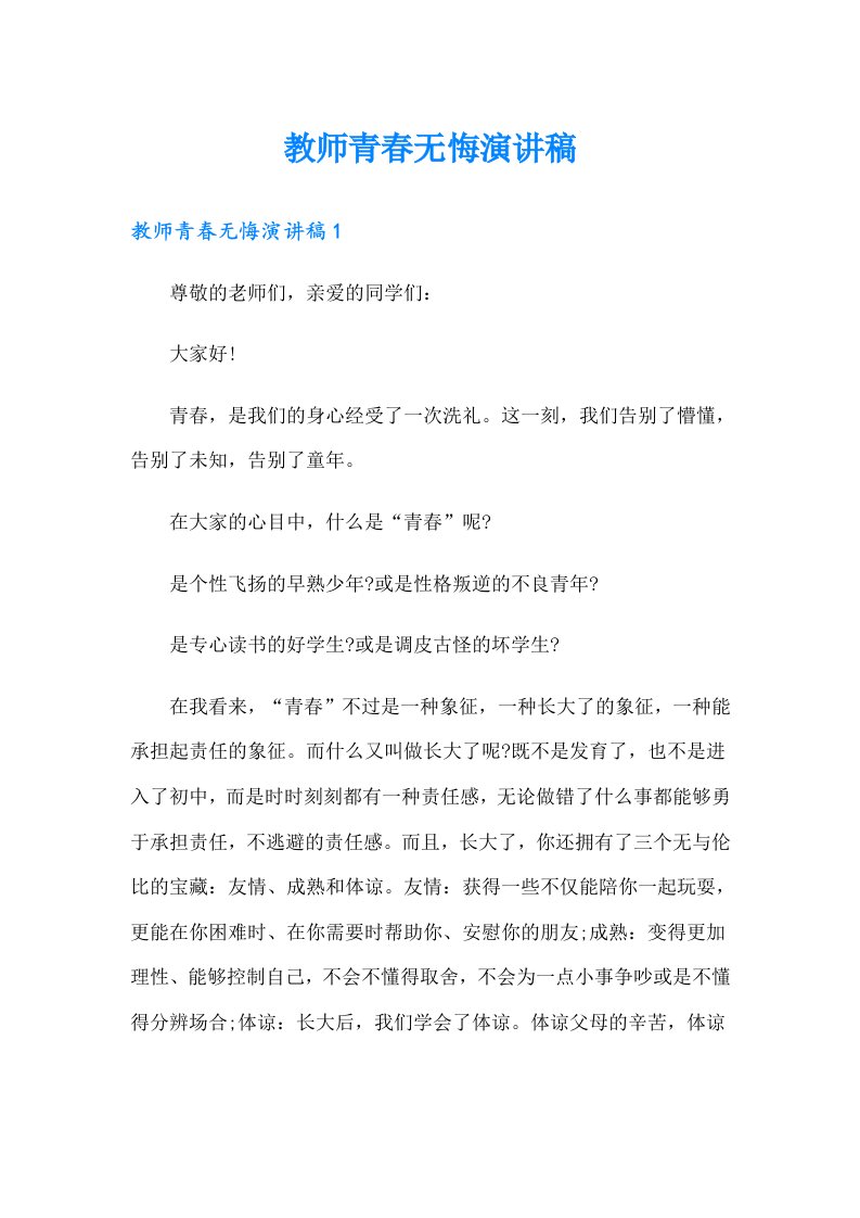 教师青春无悔演讲稿