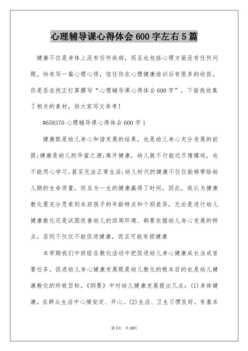 心理辅导课心得体会600字左右5篇