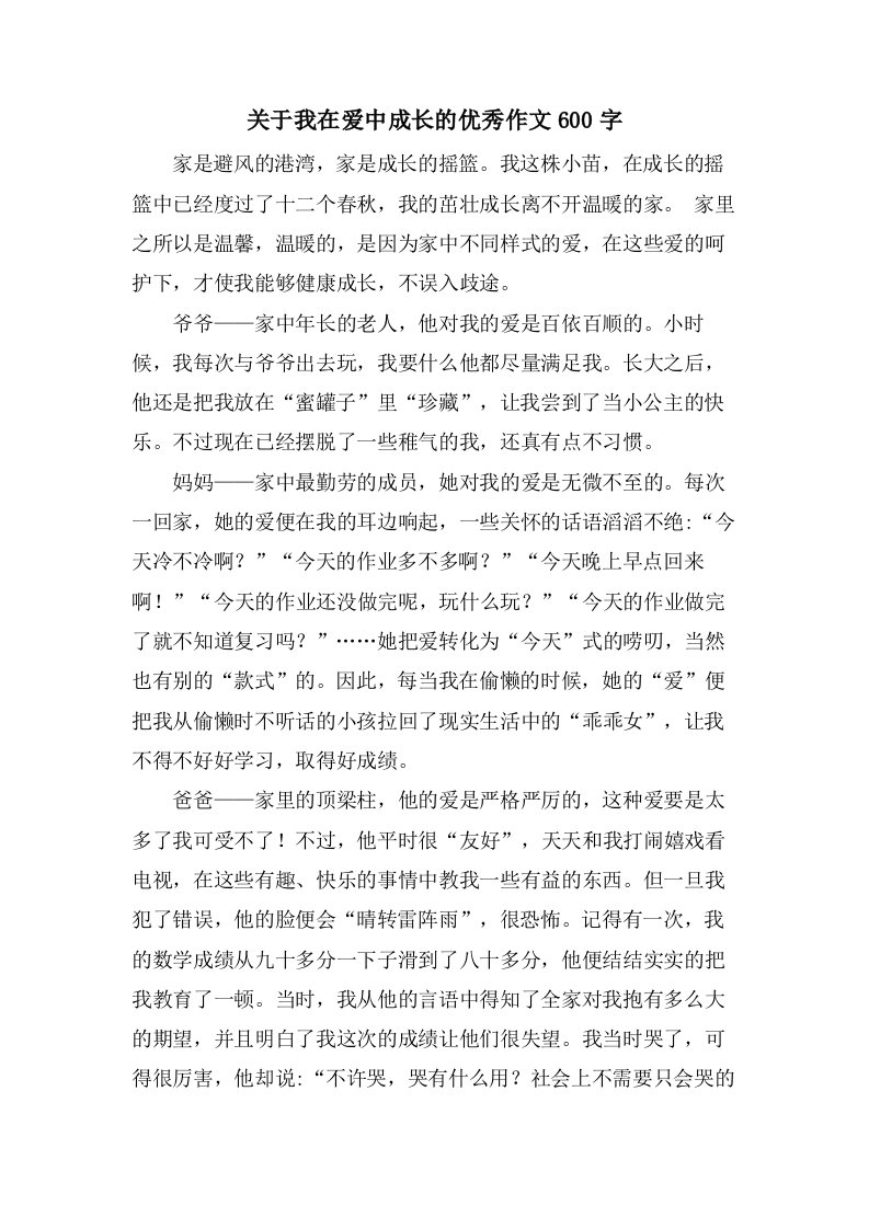 关于我在爱中成长的优秀作文600字