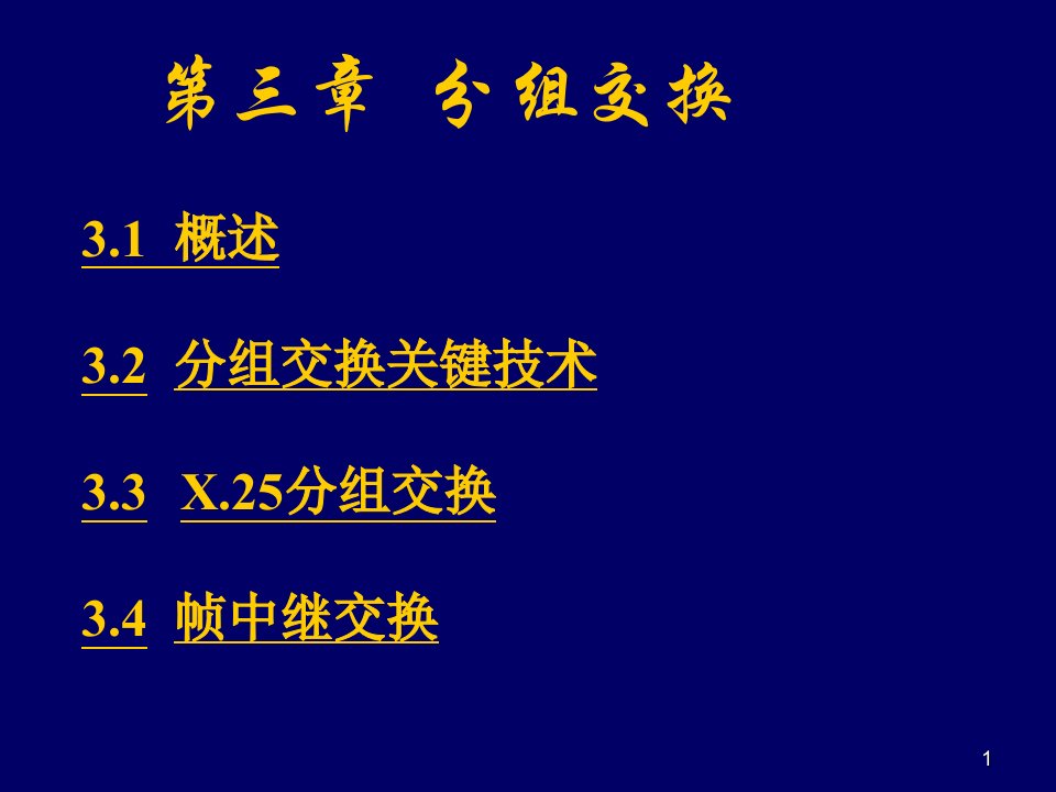 现代通信网技术第三章分组交换