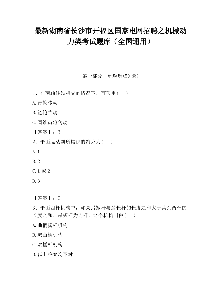 最新湖南省长沙市开福区国家电网招聘之机械动力类考试题库（全国通用）