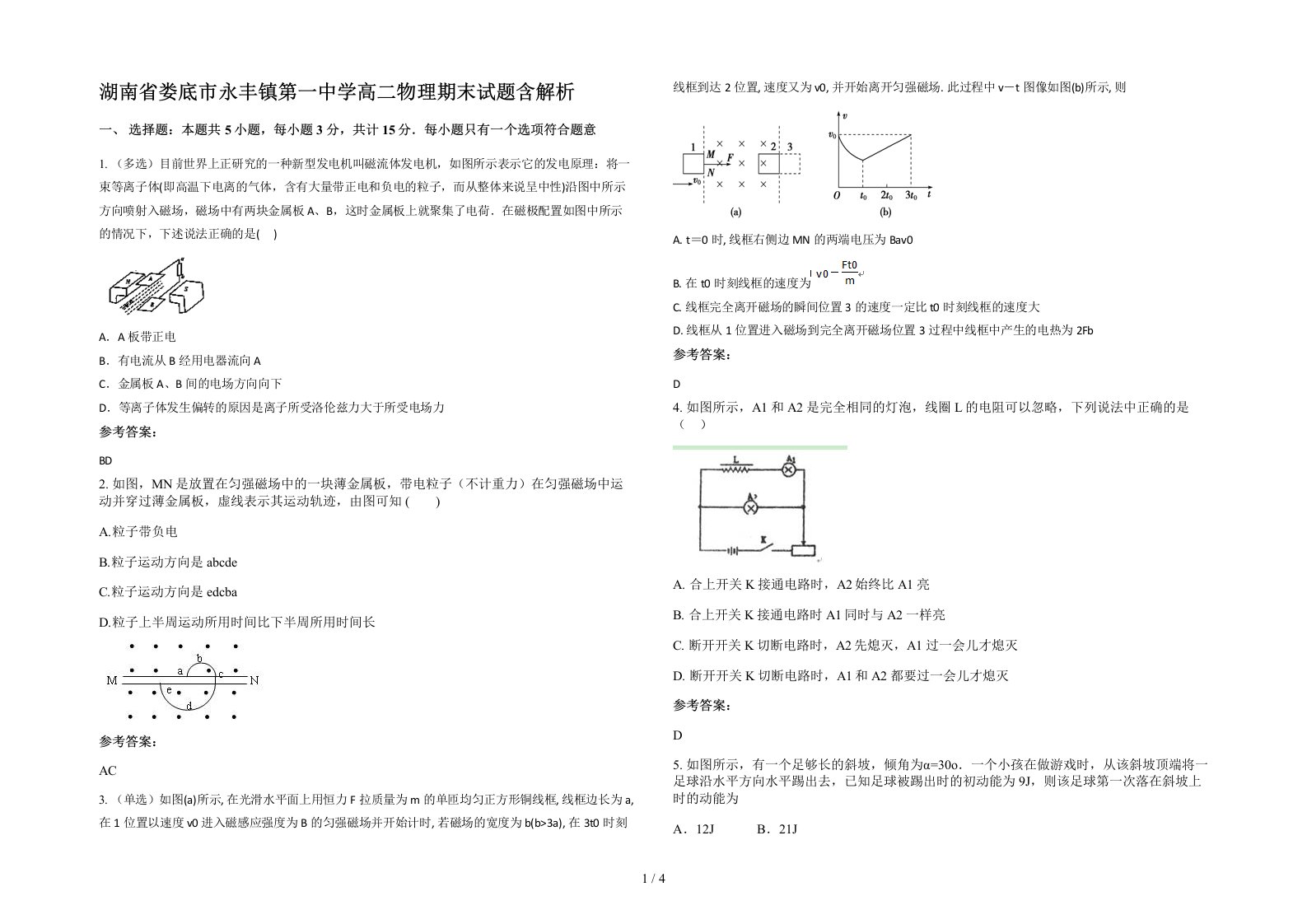 湖南省娄底市永丰镇第一中学高二物理期末试题含解析