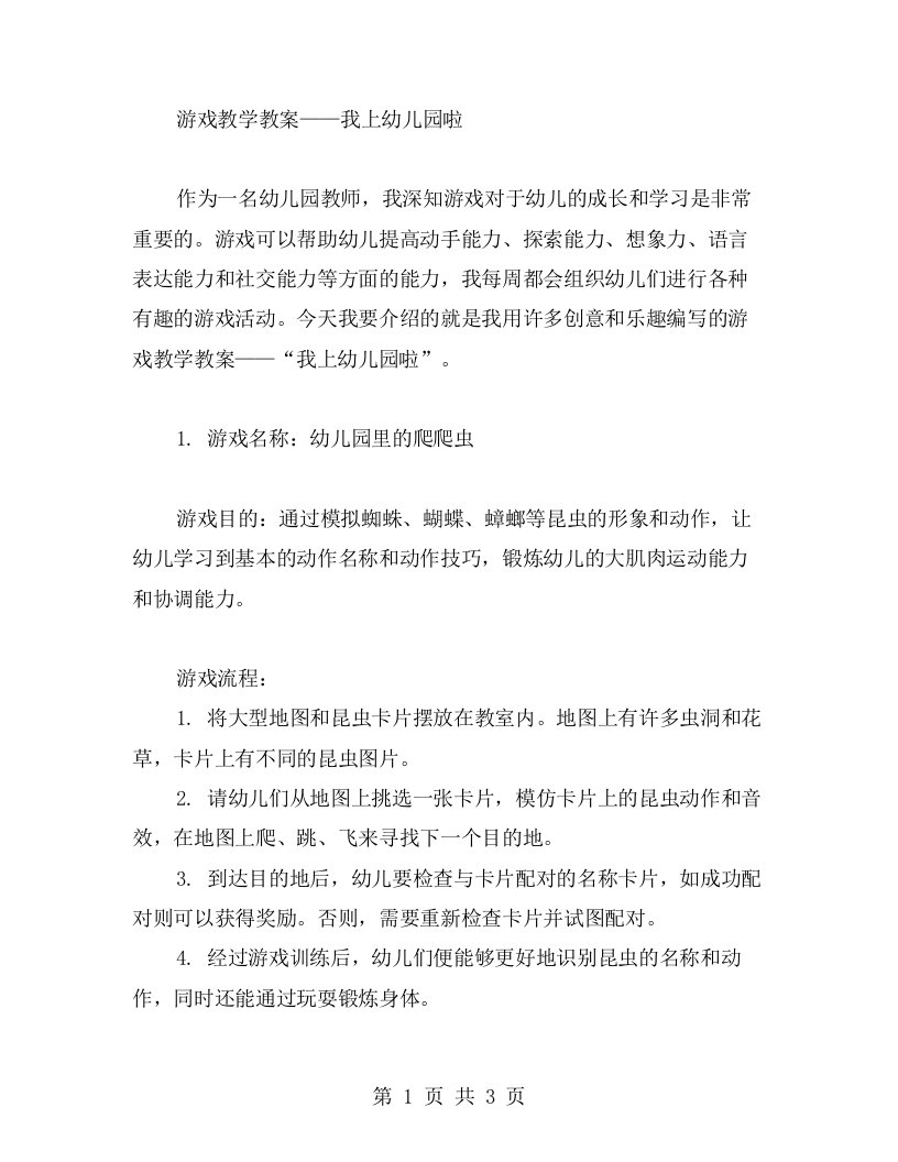 游戏教学教案——我上幼儿园啦