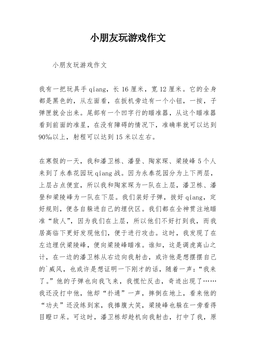 小朋友玩游戏作文