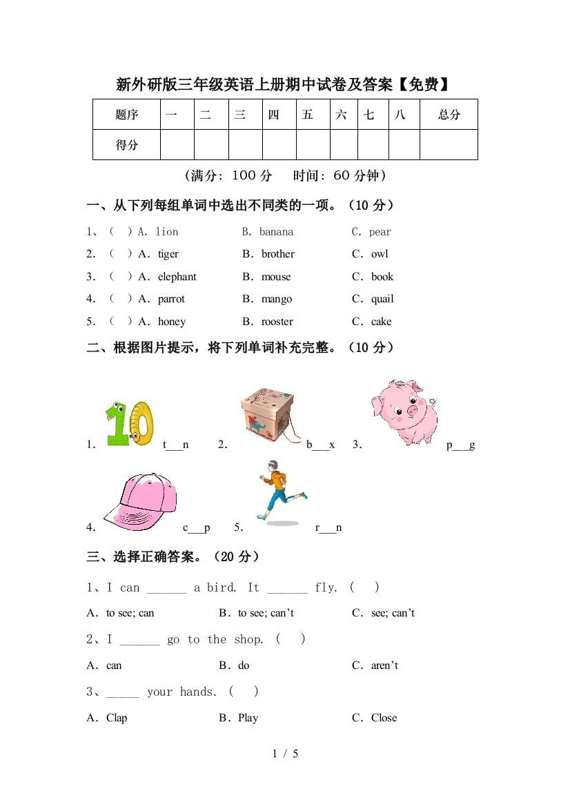 新外研版三年级英语上册期中试卷及答案【免费】