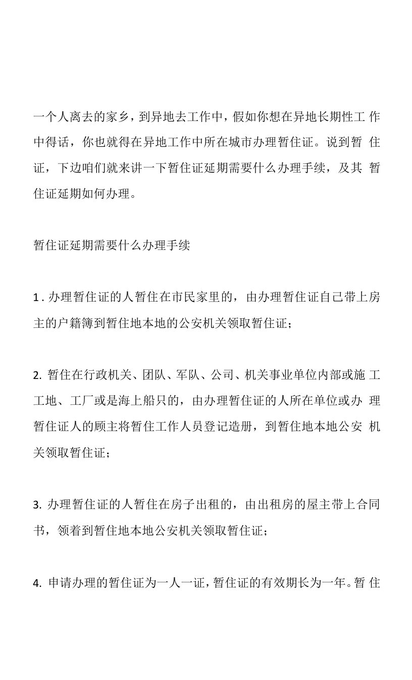 暂住证延期需要什么办理手续？暂住证延期如何办理