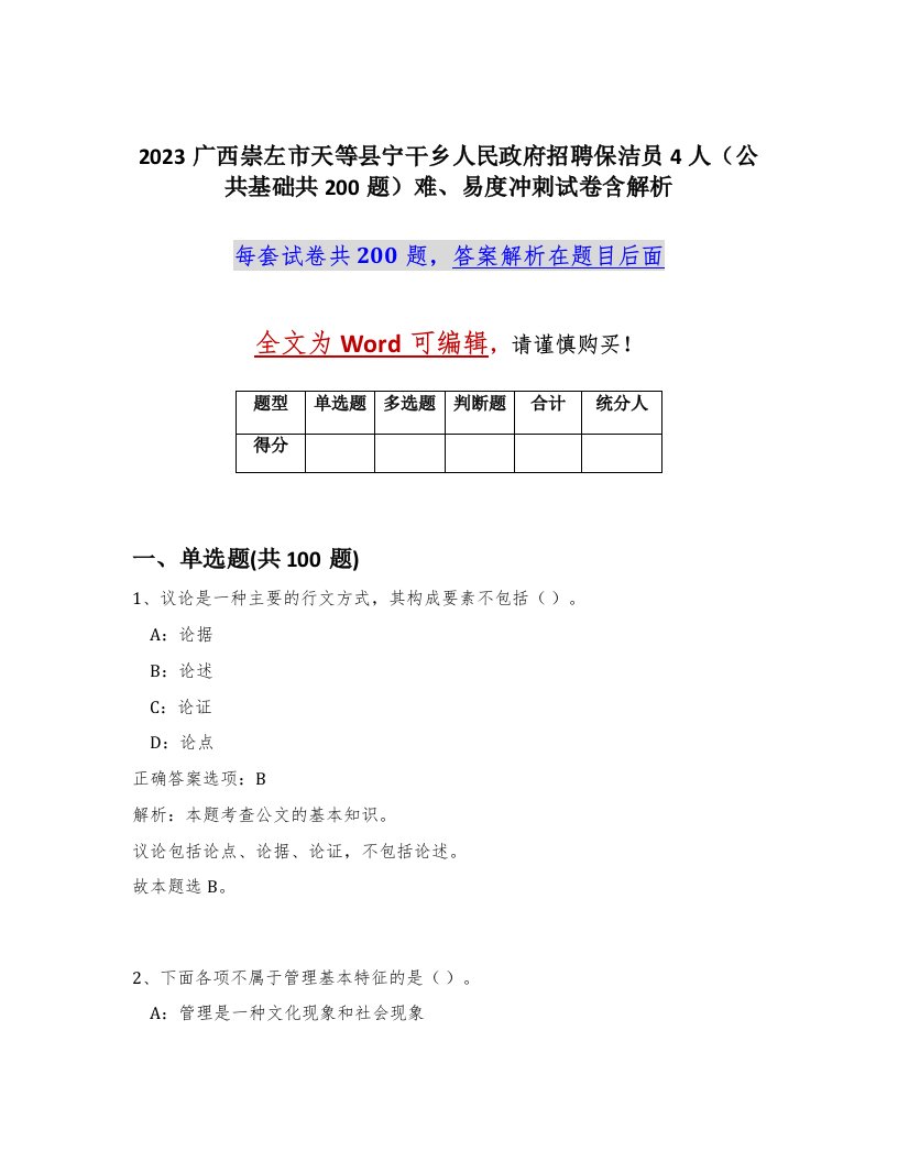 2023广西崇左市天等县宁干乡人民政府招聘保洁员4人公共基础共200题难易度冲刺试卷含解析