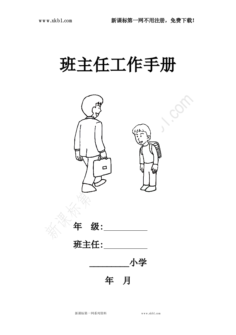 【小学中学教育精选】小学班主任工作手册