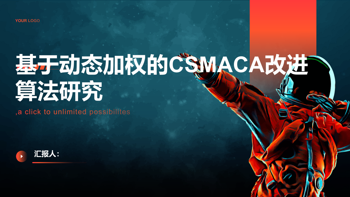 基于动态加权的CSMACA改进算法研究