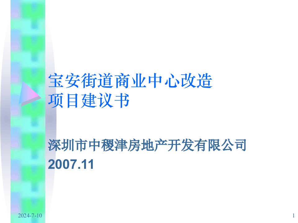 宝安街道商业中心改造项目建议书1032198289